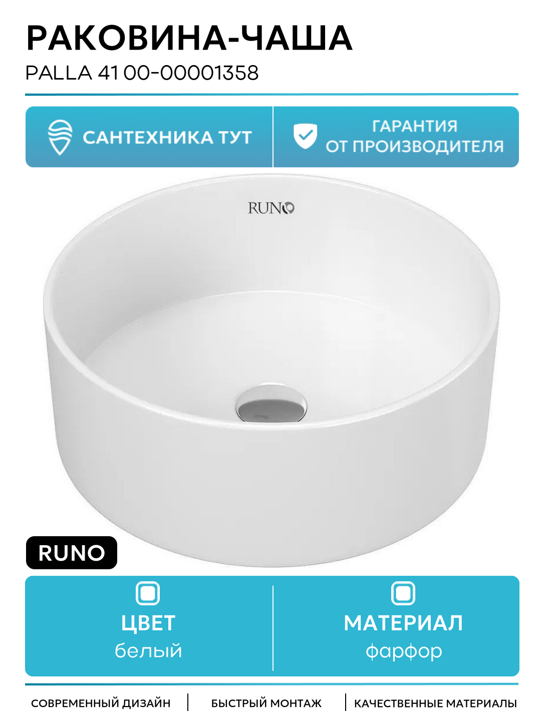 Раковина-чаша Runo Palla 41 00-00001358 Белая фарфор накладная 410 Россия