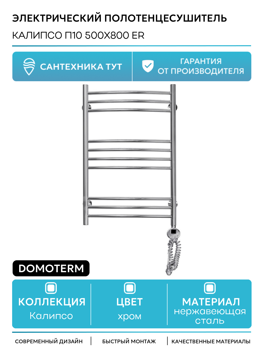 Электрический полотенцесушитель Domoterm Калипсо П10 500x800 ER нержавеющая сталь
