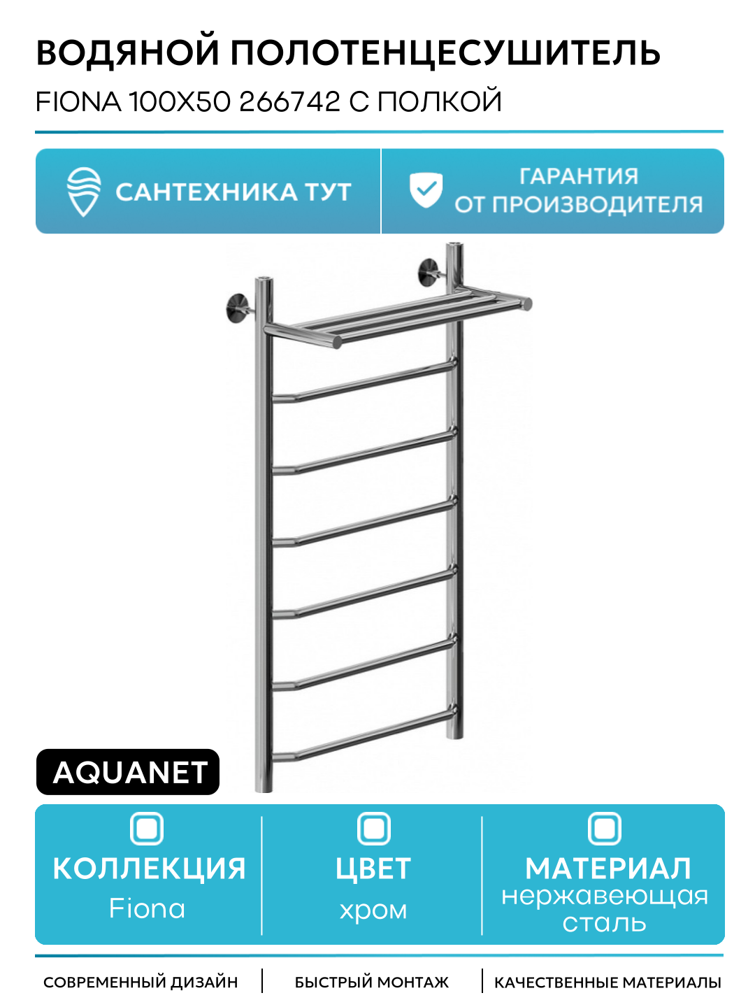 Водяной полотенцесушитель Aquanet Fiona 100x50 266742 с полкой Хром нержавеющая сталь