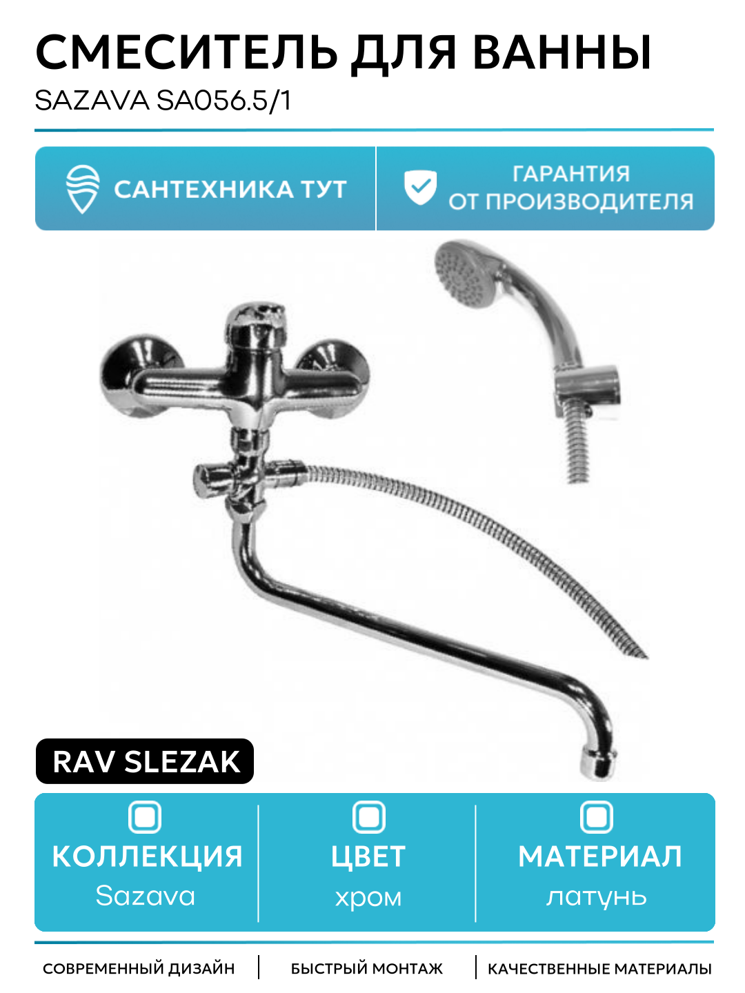 Смеситель для ванны Rav Slezak Sazava SA056.5/1 Хром латунь на стену Чехия