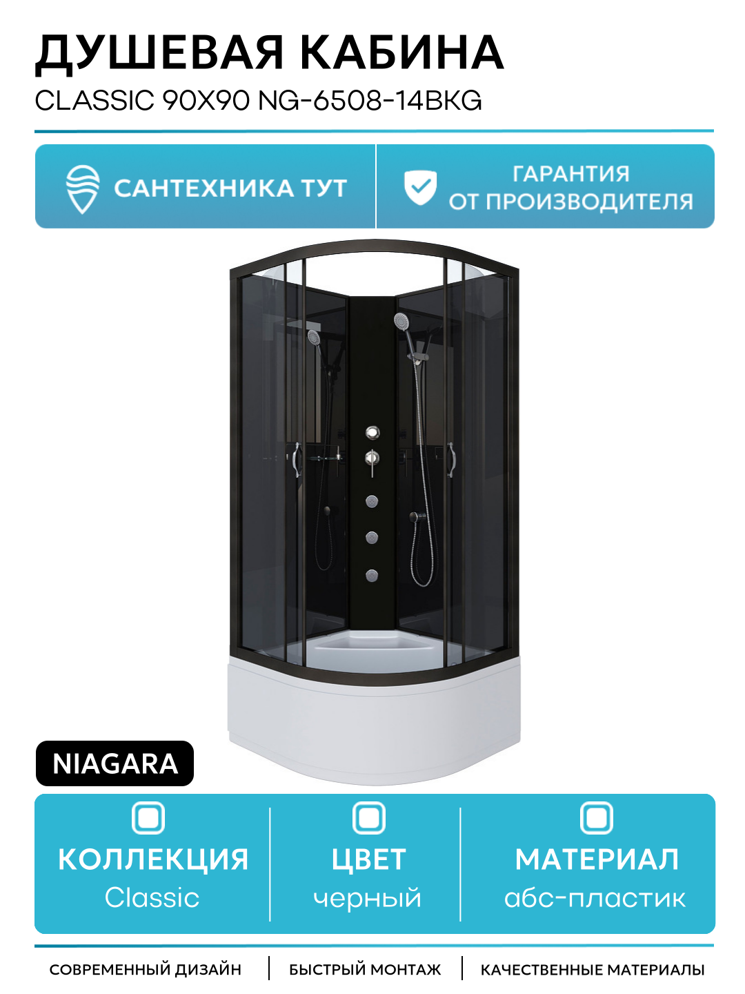 Душевая кабина Niagara Classic 90x90 NG-6508-14BKG с гидромассажем 90х90 с гидромассажем черный Китай