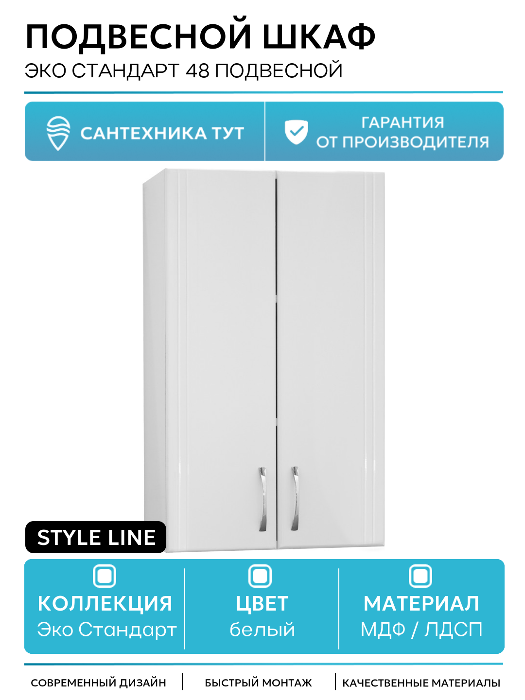 Подвесной шкаф Style Line Эко Стандарт 48 подвесной Белый глянец МДФ / ЛДСП белый с дверками