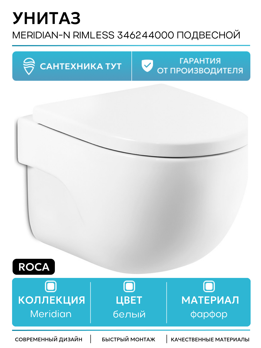 Унитаз Roca Meridian-N Rimless 346244000 подвесной белый фарфор подвесной