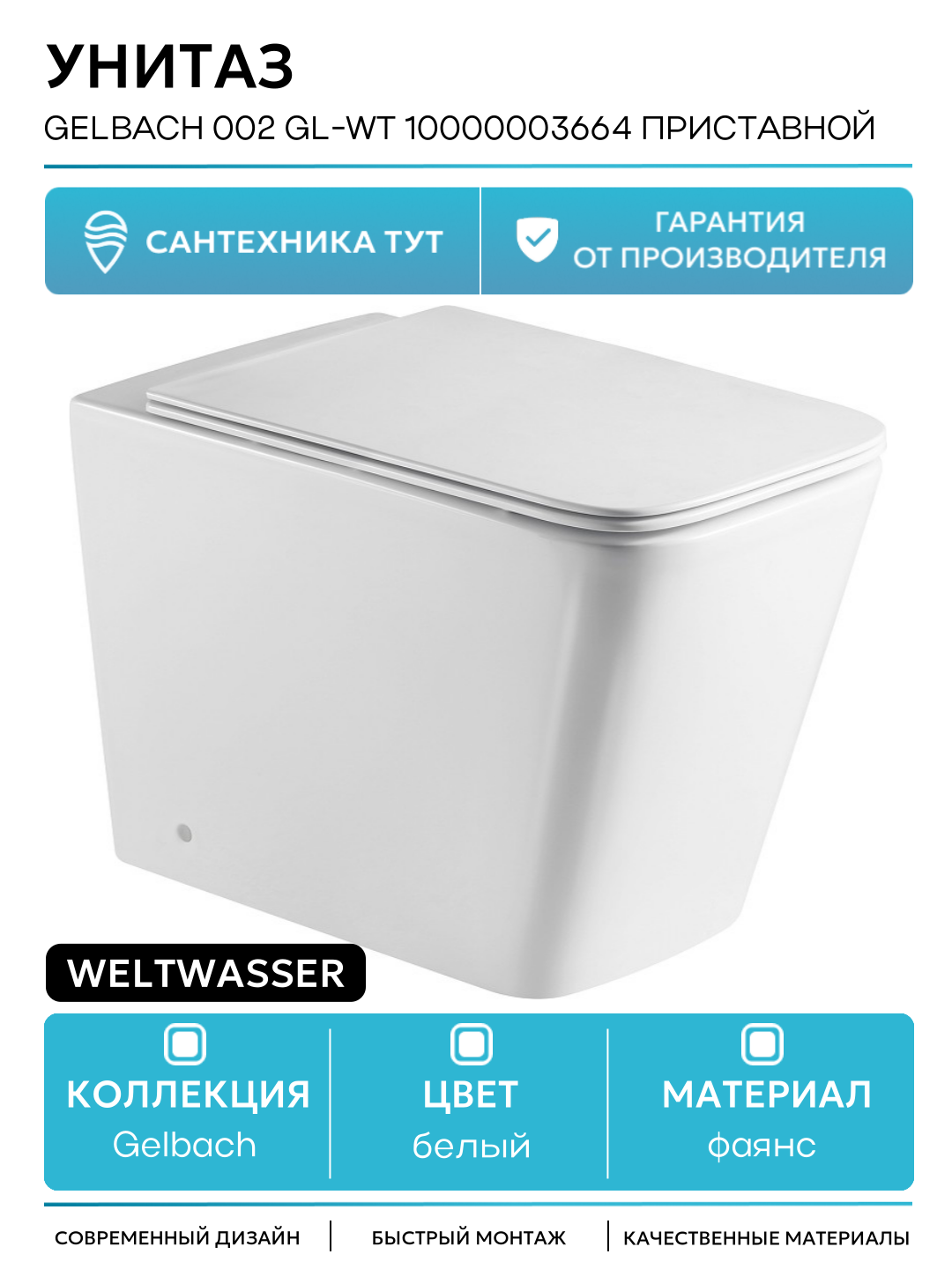 Унитаз WeltWasser Gelbach 002 GL-WT 10000003664 приставной Белый глянец с сиденьем Микролифт белый фаянс приставной