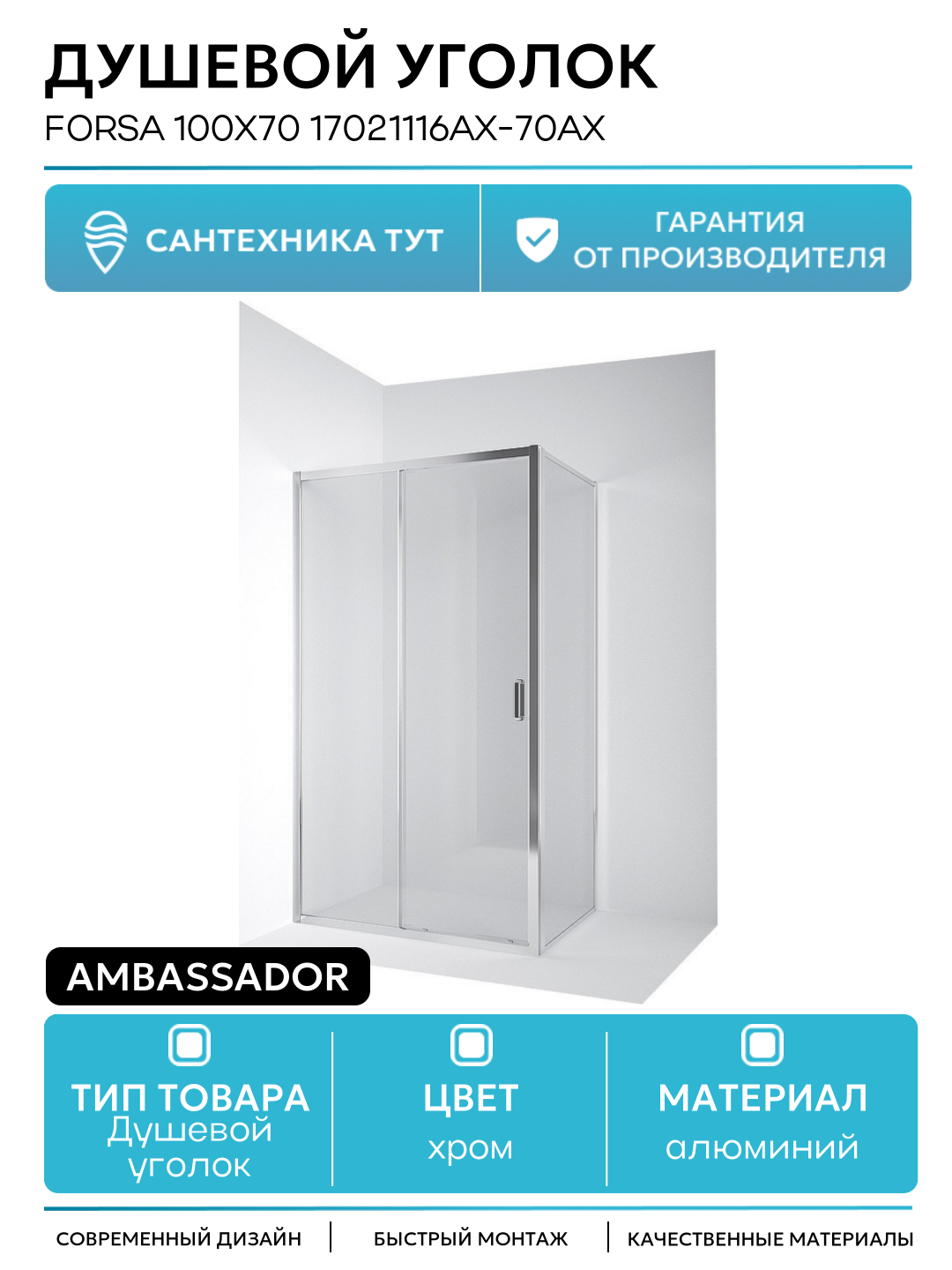 Душевой уголок Ambassador Forsa 100х70 17021116AX-70AX профиль Хром стекло прозрачное алюминий хром Германия