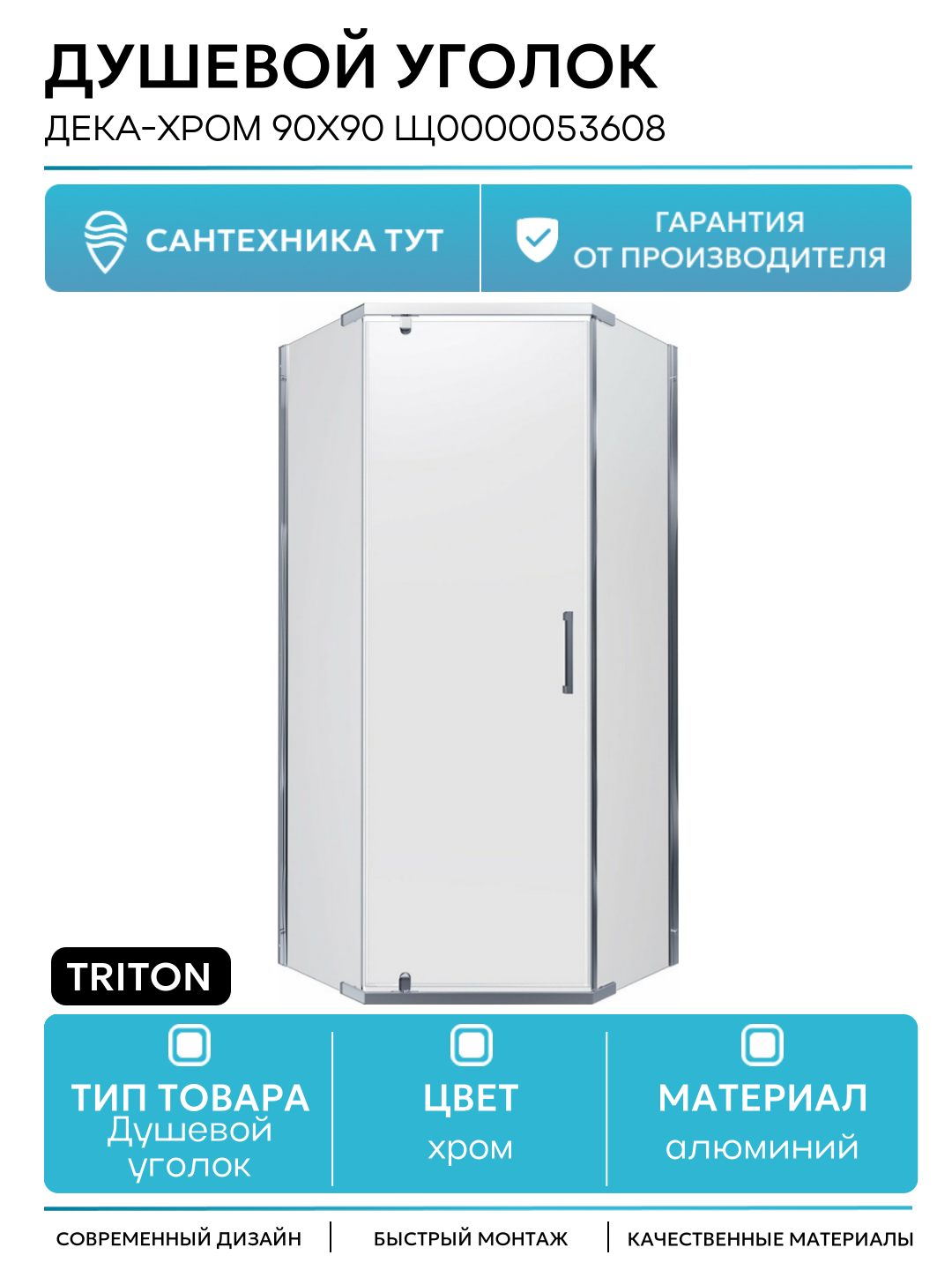 Душевой уголок Triton Дека-Хром 90х90 Щ0000053608 профиль Хром стекло прозрачное алюминий хром Россия