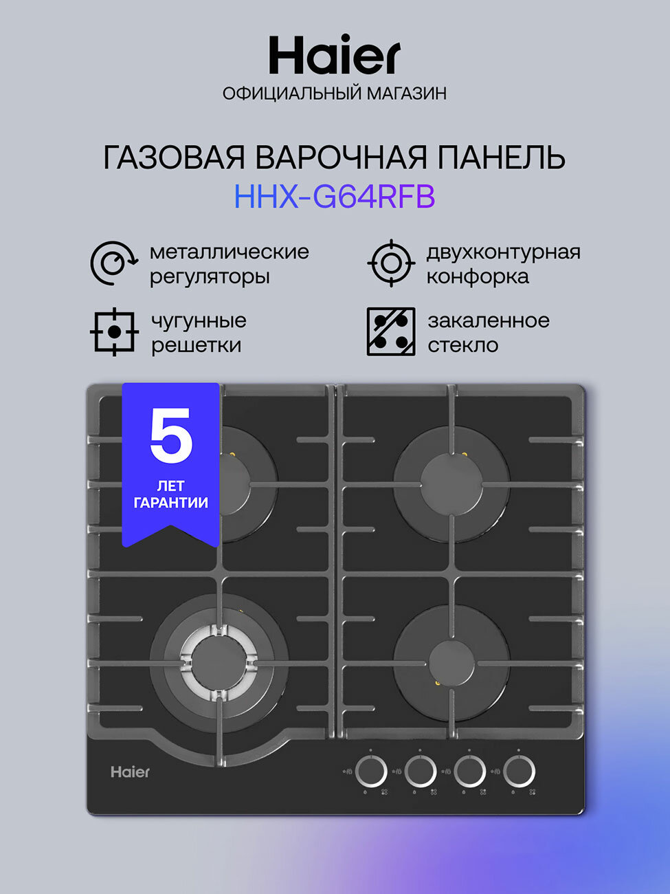 Газовая варочная панель Haier HHX-G64RFB