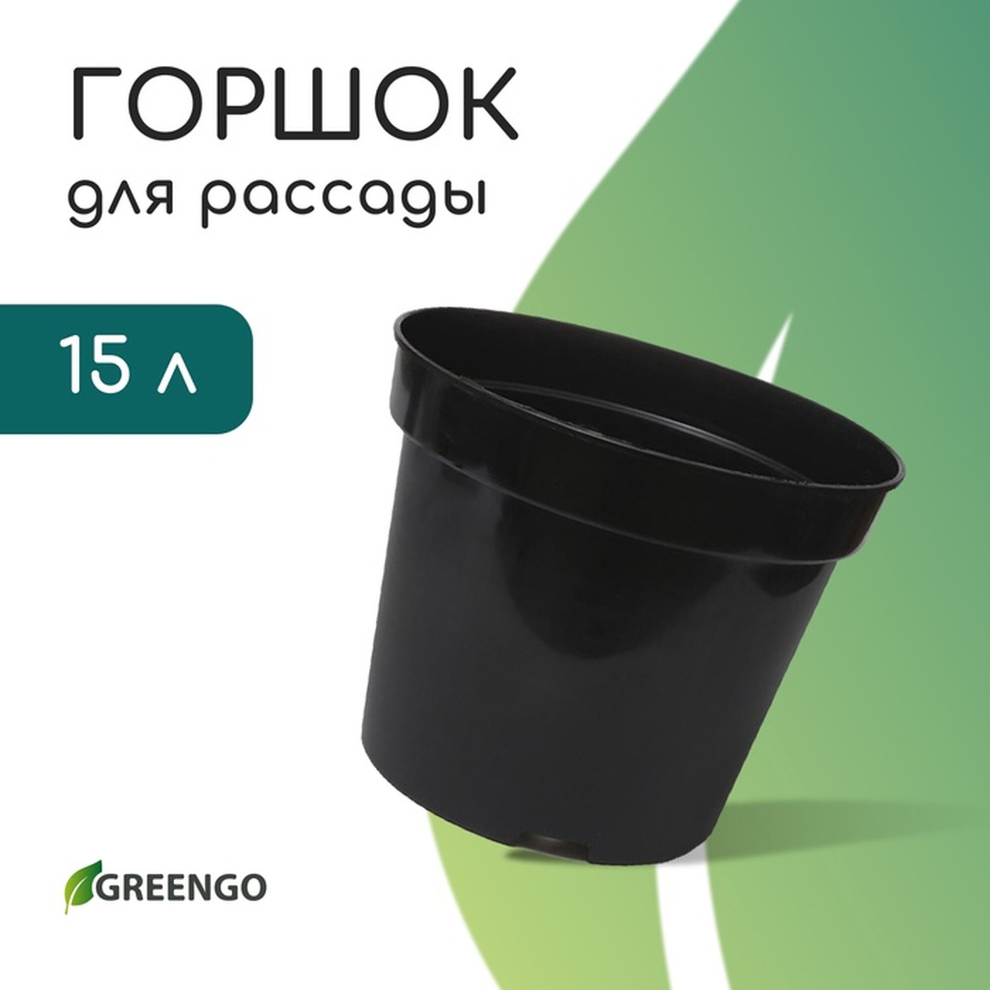 Горшок для рассады Greengo круглый литой черный объём 15 л
