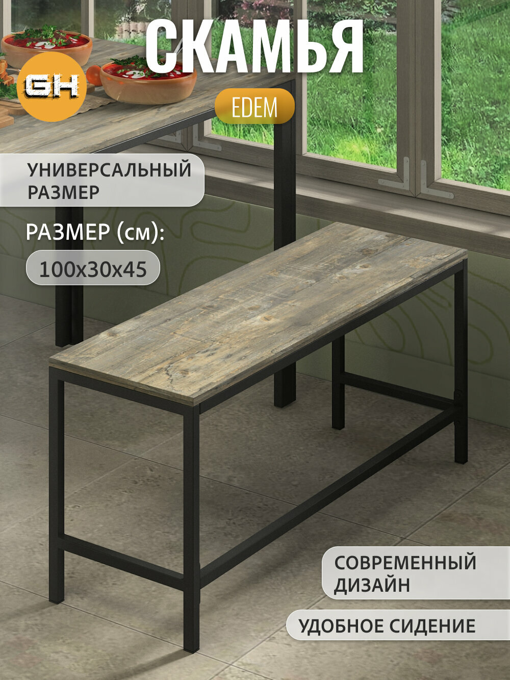 Скамейка EDEM  серая  на дачу  для кухни  школы  лавочка  100х30х45 см  гростат