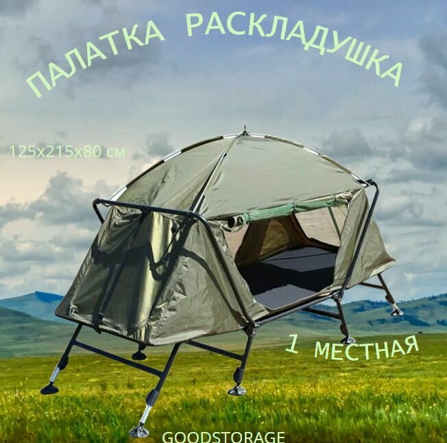 Палатка-раскладушка CoolWalk 1-местная CW-5800