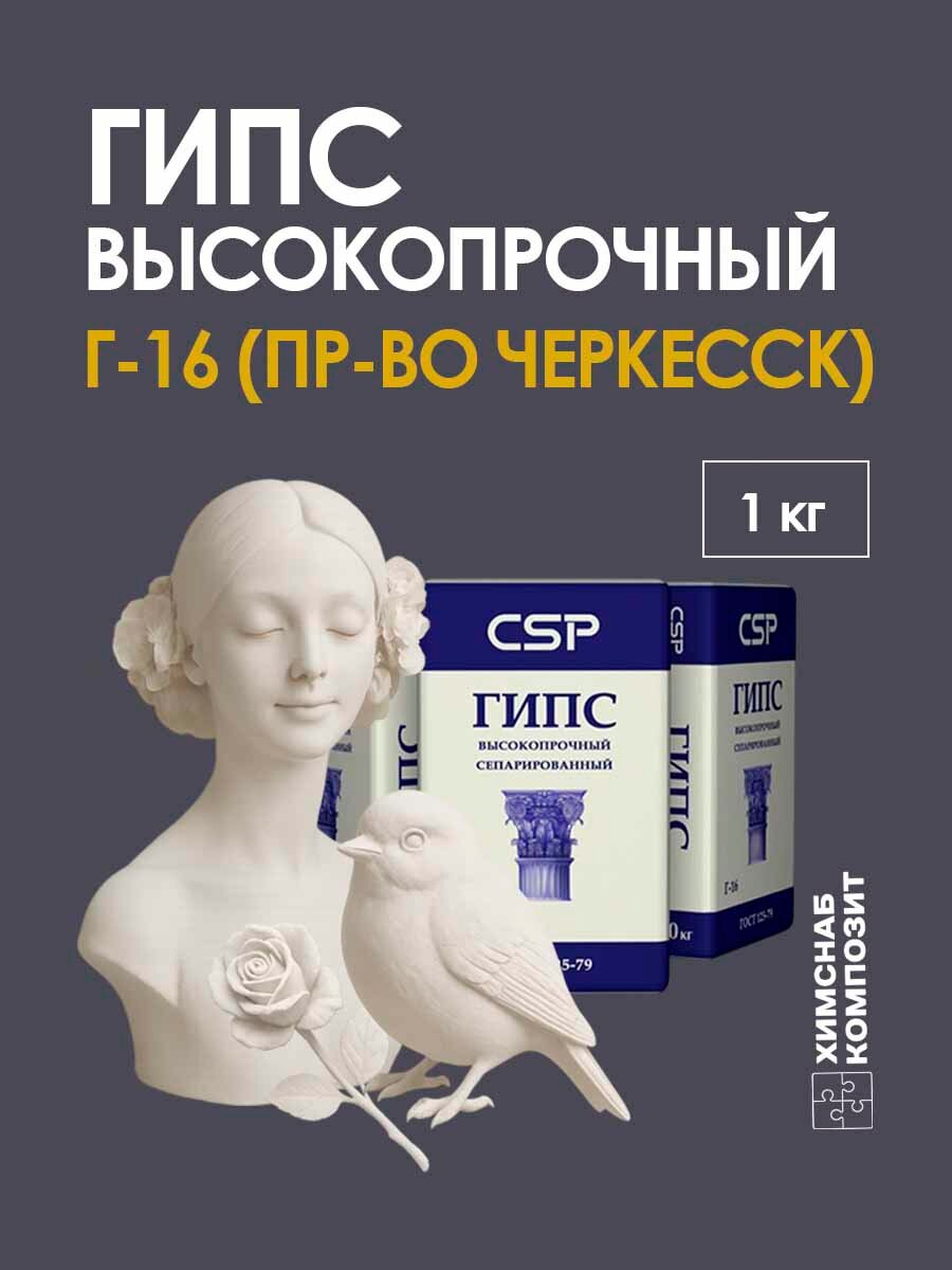 Гипс для заливки Г-16 Черкесск 1 кг
