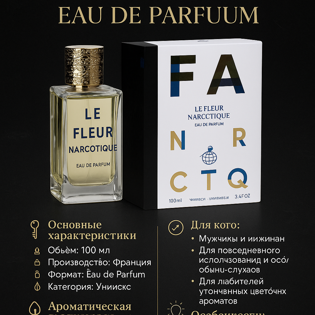 Парфюмерная вода "Narcotique", перезаполняемый флакон мужчин, 100мл