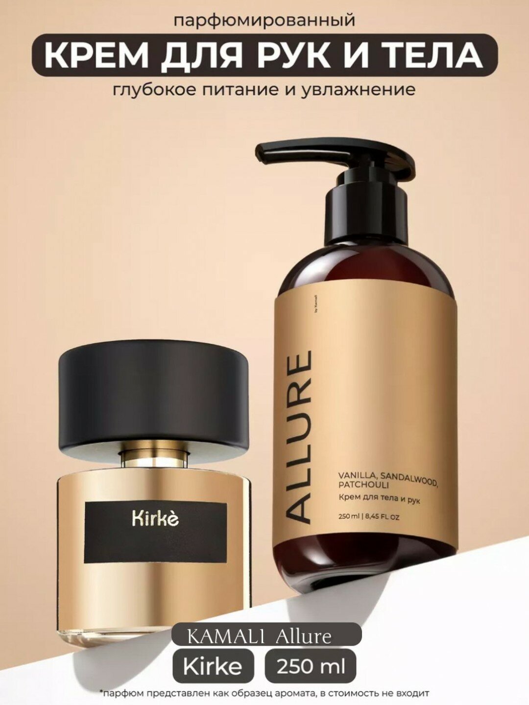 Крем для тела и рук KAMALI "Allure", увлажнение, освежение, для всех типов кожи, 250 мл