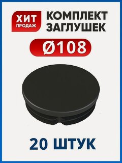 Изображение товара Заглушка 108 круглая пластиковая для трубы диаметром 108 мм (20 шт.)