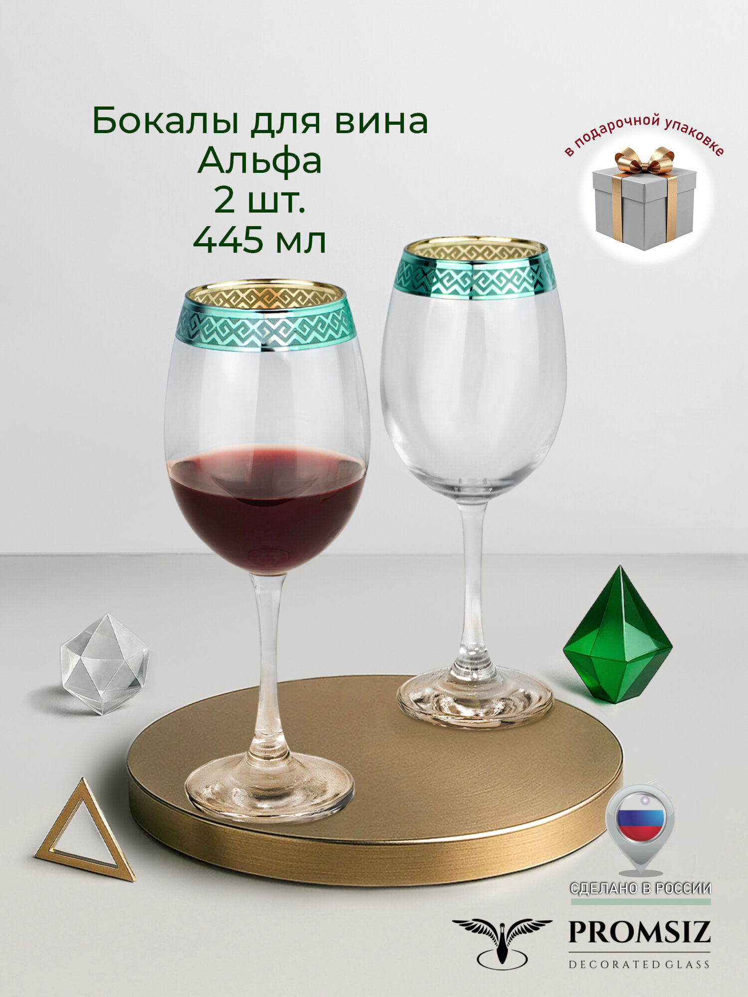 Подарочный набор бокалов для вина с алмазной гравировкой PROMSIZ альфа / 445 мл, 2 шт.