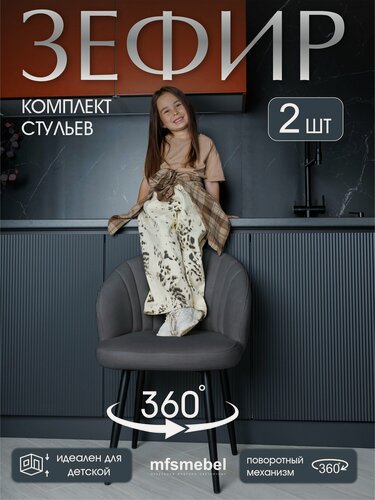 Изображение товара Комплект стульев с поворотным механизмом 360 градусов Зефир графит, стулья кухонные 2 штуки