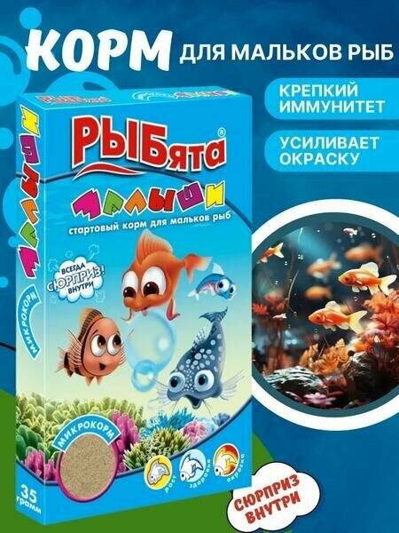 РЫБята малыши 20 шт по 35 г стартовый корм для мальков рыб