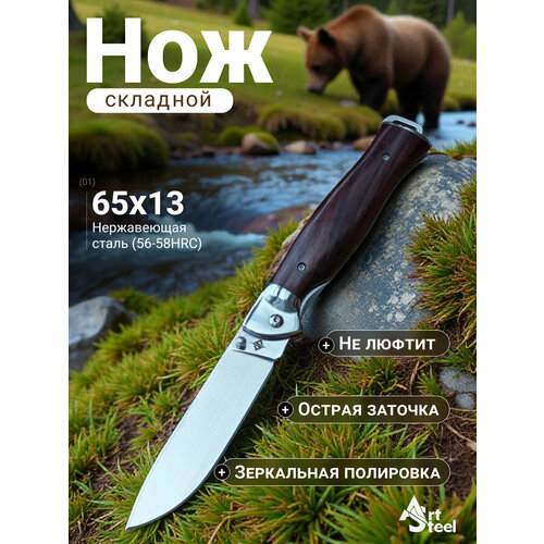 Туристический складной нож ArtSteel Hermit, сталь 65Х13, деревянная рукоять