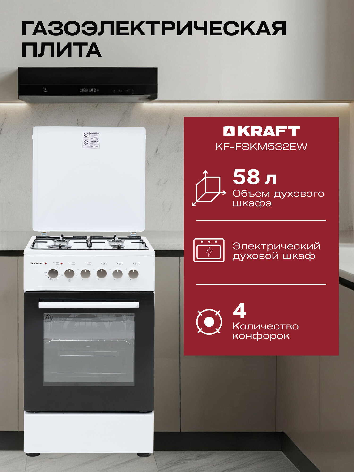 Газоэлектрическая плита комбинированная Kraft KF-FSKM532EW электрическая духовка 58 л, 4 конфорки, белый