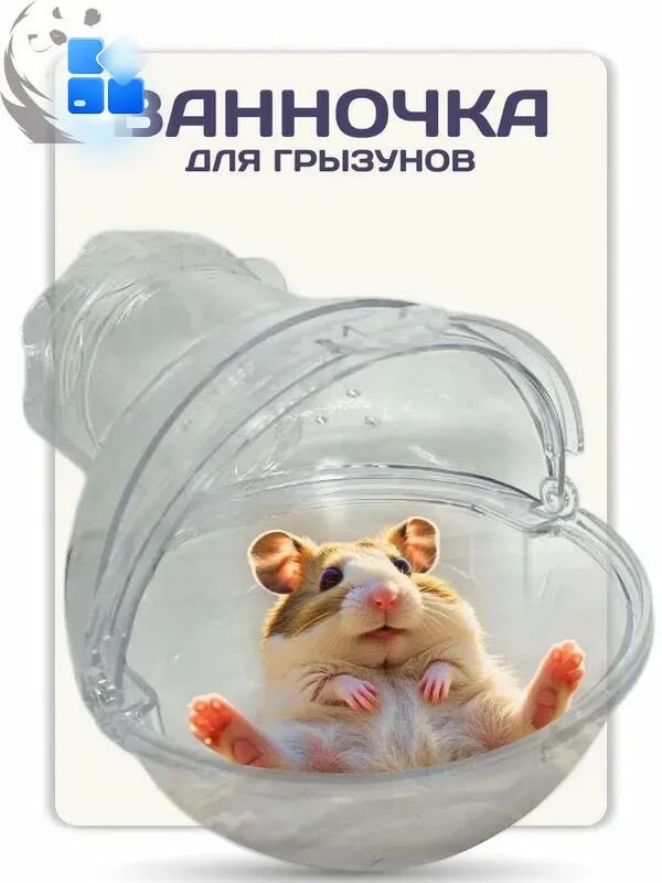 Игровая ванночка для купания грызунов