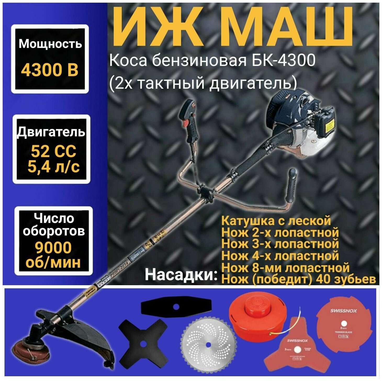 Коса бензиновая ИЖ МАШ БК-4300 (2х тактный двигатель) 52 СС, 4300Вт, 9000об/мин, 415мм Триммер, Газонокосилка