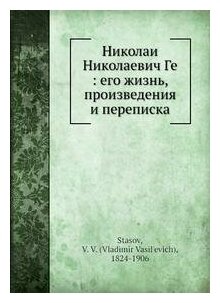 Книга Николай Николаевич Ге: Его Жизнь, произведения и переписка - фото №1