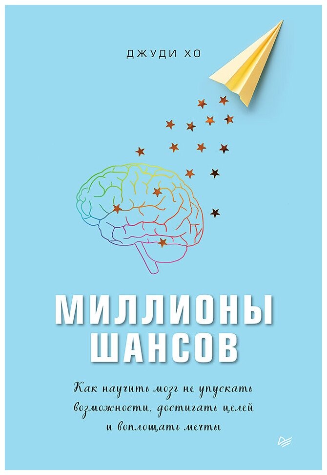 Миллионы шансов. Как научить мозг не упускать возможности, достигать целей и воплощать мечты - фото №1