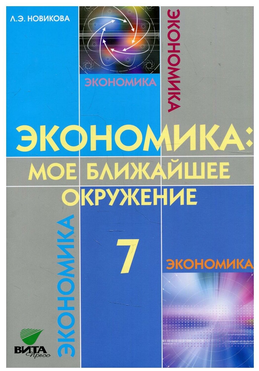 Экономика: мое ближайшее окружение 7 кл. Уч. пос. (м) (8,9 изд) Новикова - фото №1