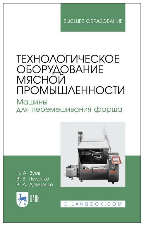 Технологическое оборудование мясной промышленности Машины для перемешивания фарша Учебное пособие для вузов - фото №1