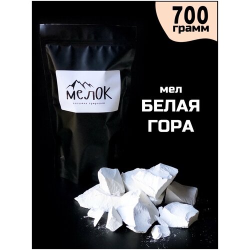 Мел Белая гора 700г, мел природный натуральный
