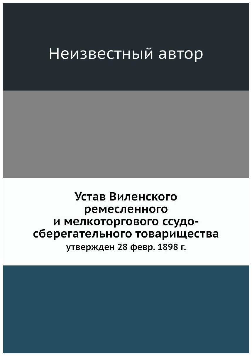 Книга Устав Виленского ремесленного и мелкоторгового ссудо-сберегательного товарищества... - фото №1