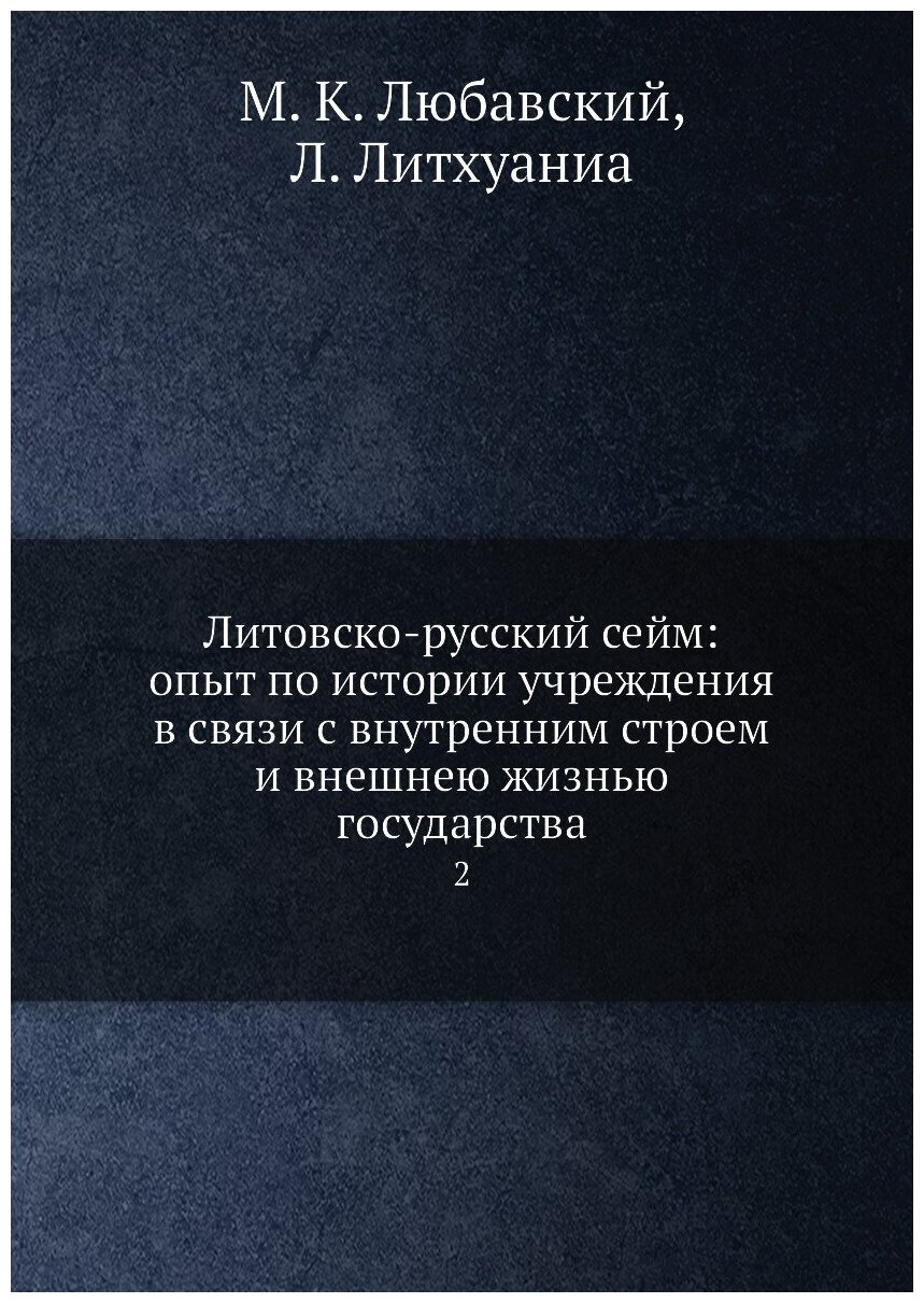 Книга Литовско-русский сейм: опыт по истории учреждения в связи с внутренним строем и в... - фото №1