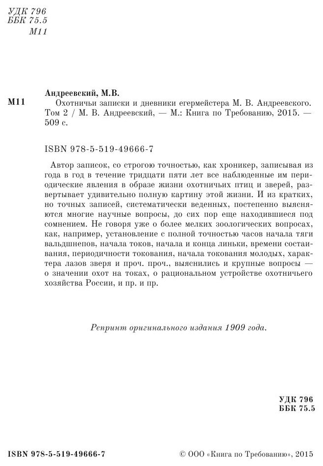 Охотничьи записки и дневники егермейстера М.В. Андреевского. Том 2 - фото №5