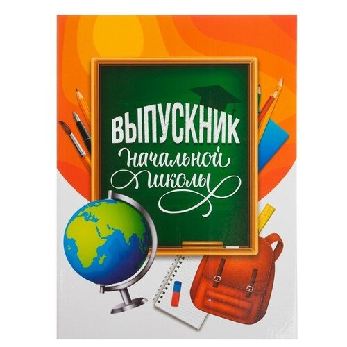 Папка «Выпускник начальной школы», яркая, 22х31 см 4462265