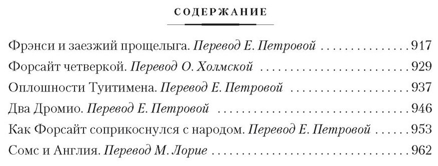 Хроники Форсайтов. Конец главы. На Форсайтской Бирже: романы, повесть, рассказы - фото №6