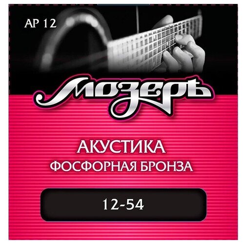 Струны для акустической гитары Мозеръ AP12 струны для акустической гитары dr rpм 12 rare 12 54 бронза фосфорная