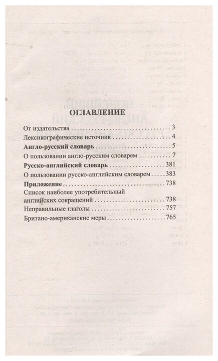 Новейший англо-русский русско-английский словарь. 120 000 слов и словосочетаний в обеих частях - фото №2