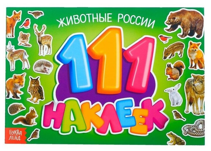 100 наклеек «Животные России», 12 стр.