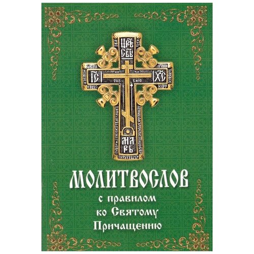Молитослов с правилом ко Святому Причащению