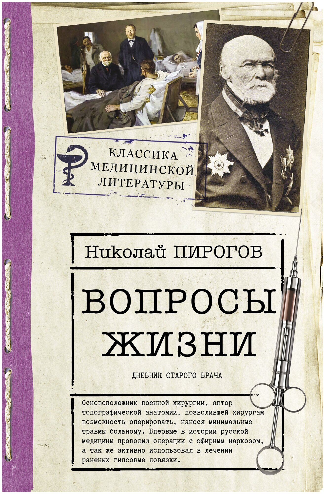 Книги АСТ "Вопросы жизни. Дневник старого врача" Пирогов Н. И.