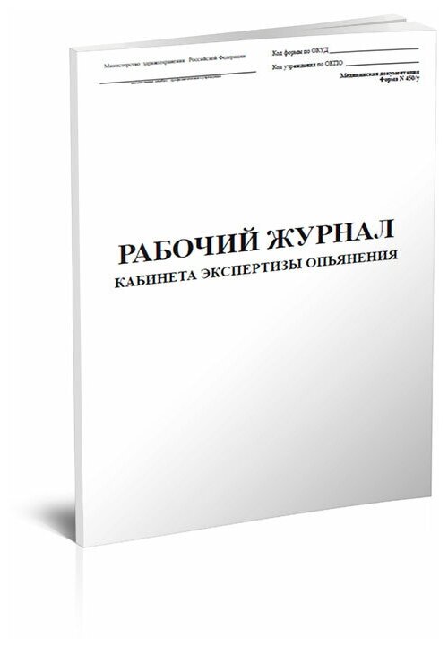 Рабочий журнал кабинета экспертизы опьянения (Форма 450у) - ЦентрМаг