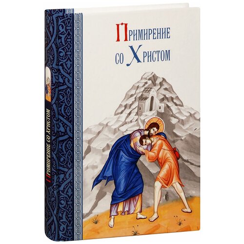 Масленников Сергей Михайлович "Примирение со Христом"