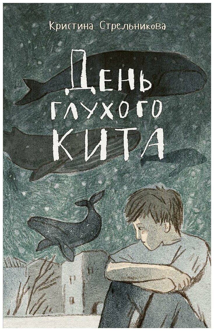 День глухого кита (Стрельникова Кристина Ивановна) - фото №1