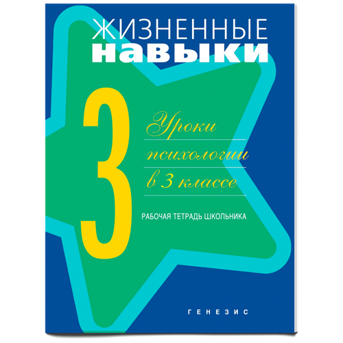 Кривцова. Жизненные навыки. 3 кл. Рабочая тетрадь Уроки психологии