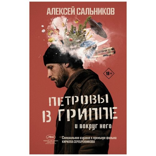 Сальников А.Б. "Петровы в гриппе и вокруг него"