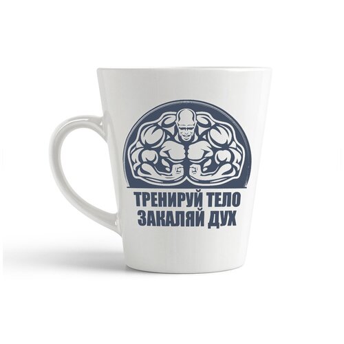 фото Кружка-латте coolpodarok "тренируй тело, закаляй дух"