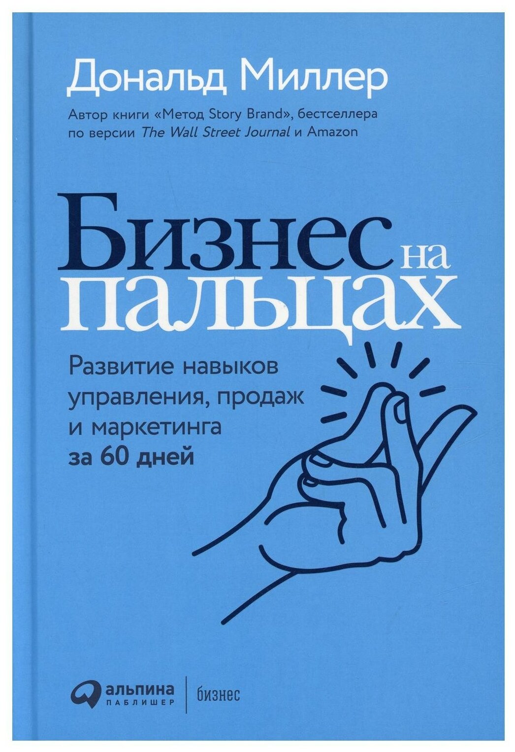 Бизнес на пальцах: Развитие навыков управления, продаж и маркетинга за 60 дней - фото №1
