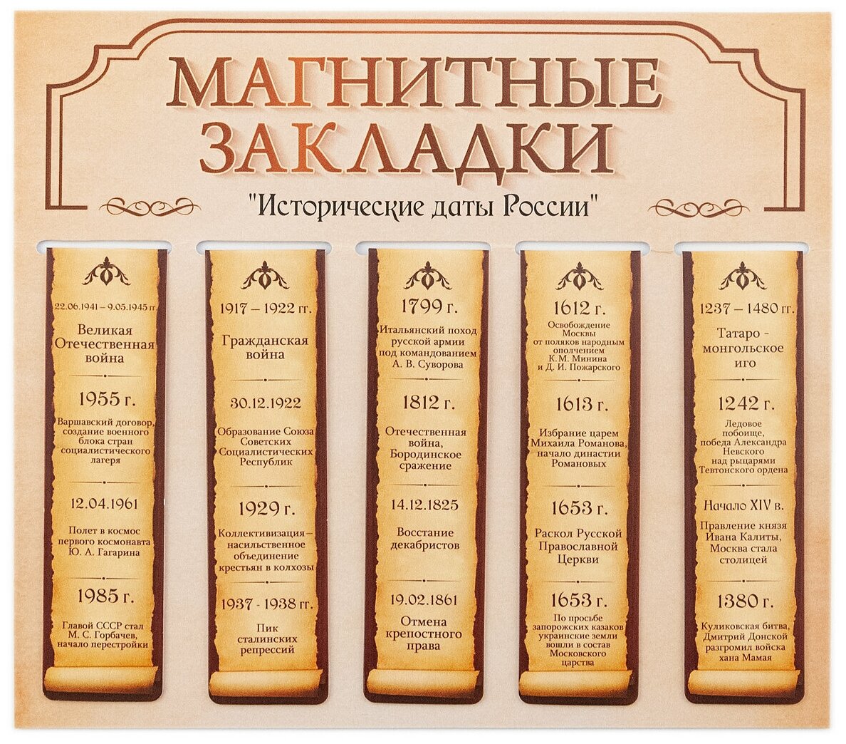 Набор магнитных закладок "Исторические даты России"(5шт 2,5х9,5см)