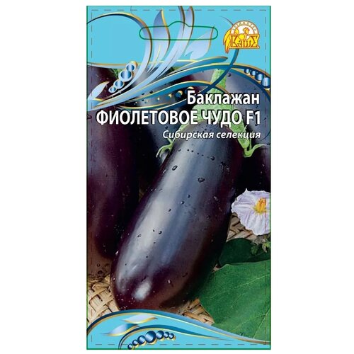 Семена Ваше хозяйство Баклажан Фиолетовое чудо F1 0,1 г семена ваше хозяйство баклажан сизый нос 0 1 г