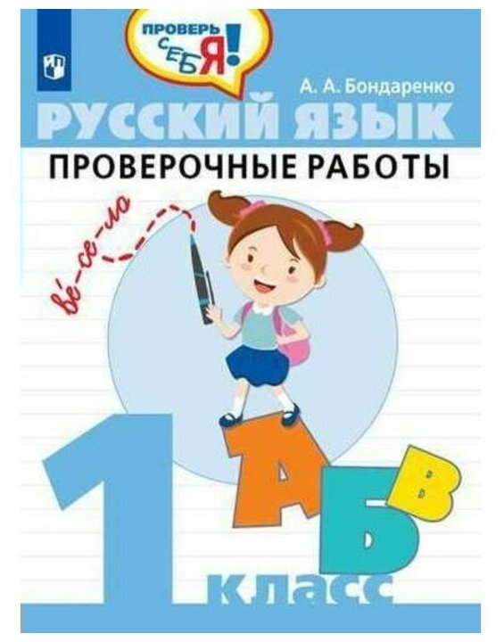 Русский язык 1 класс. Проверочные работы